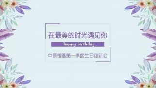 Bsports必一体育一季度迎新生日會成功舉辦