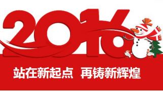 2016新年寄語：站在新起點 再鑄新輝煌