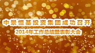 集團公司成功召開2014年度工作總結暨表彰大會